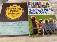 キッチンドッグパーフェクト50レシピ＋ゴールデン＆ラブラドールの飼い方・しつけ方