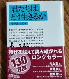 君たちはどう生きるか