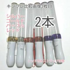 〇キンブレ比較画像有り、ペンライトLED15色カラー、色指定可、２本，新品