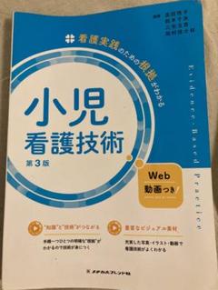 小児看護技術　第3版