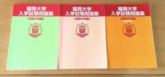 福岡大学入学試験問題集　令和4、5、6年度
