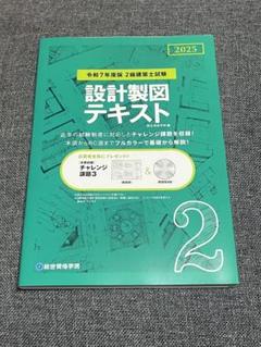 設計製図テキスト 2025 2級建築士試験
