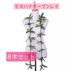 8本セット】モキハナビーズオープンレイフラダンス