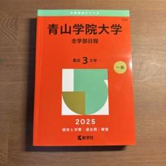 青山学院大学(全学部日程)