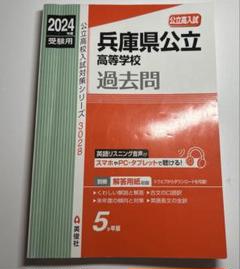 兵庫県公立高等学校 過去問 2024年度受験用
