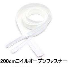 YKK NO.3コイルオープンファスナー　200cm ファスナーテープ ソフト