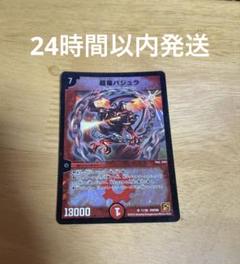 超竜バジュラ PS
