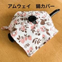 2025年最新】#TICTICアムウェイ鍋カバーの人気アイテム - メルカリ