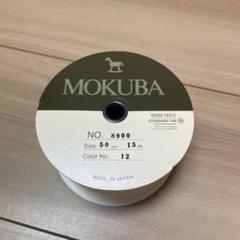 木馬リボン MOKUBA グログラン　1巻