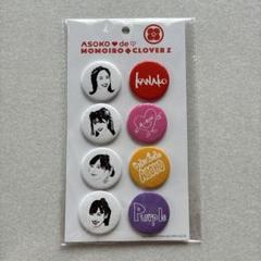 ももクロ　缶バッジセット