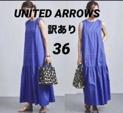 ユナイテッドアローズ タックワンピース 36 S ブルー 青