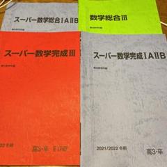 2025年最新】スーパー数学総合ⅠAⅡBの人気アイテム - メルカリ