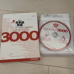 データベース3000 基本英単語・熟語