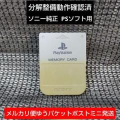 m11e PS1メモリーカード 1個 ソニー純正 動作確認済 プレイステーション