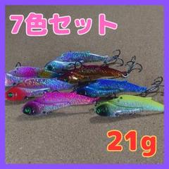No.17 メタルバイブレーション、鉄板バイブレーション21g／7色