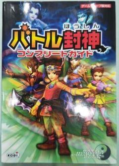 初版！ゲームキューブ バトル封神コンプリートガイド KOEI
