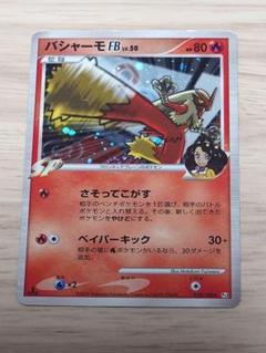 ポケモンカード（Pt3） バシャーモFB