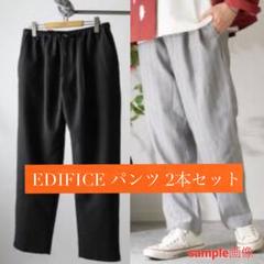 エディフィス パンツ　2本セット