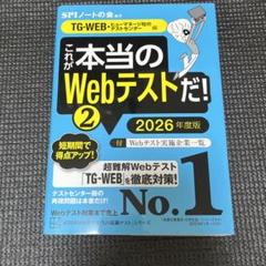 これが本当のWeb テストだ!(2) 2026年度版 【TG-WEB編】