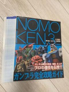 極上 NOMOKEN extra edition カーモデルの作り方 野本憲一 ノモ研特別編 極上カーモデルの作り方 (ホビージャパンMOOK 851