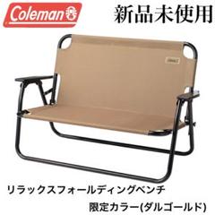 コールマン アーバンリサーチ リラックスフォールディングベンチ 美品 爆発的人気 Coleman × URBAN RESEARCHのコヨーテカラーに新