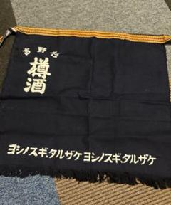 酒屋の前掛け