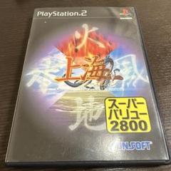 上海 フォーエレメント super value 2800