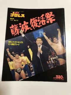 週刊プロレス1999〜2010年代まとめ売り 2025年最新】週刊プロレス まとめての人気アイテム - メルカリ