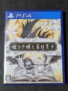 PS4 嘘つき姫と盲目王子