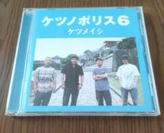 ケツノポリス6 ケツメイシ CD アルバム