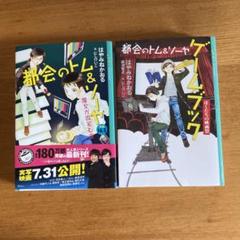 2025年最新】都会のトム&ソーヤ 16の人気アイテム - メルカリ