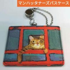 新品1500円オフ！Manhattaner's 猫デザイン パスケース - メルカリ