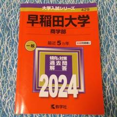 【美品】赤本 早稲田大学 商学部 2024年 大学受験 過去問 教学社
