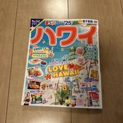 まっぷる　ハワイ 25号