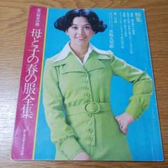 昭和33年／ブラウスとサマーセーター。婦人倶楽部5月号付録。【表紙／桑野みゆき】 昭和33年／ブラウスとサマーセーター。婦人倶楽部5月号付録