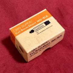 整備済 MGC 9mm CP-BLK 9×22 380 SUPER カートリッジ
