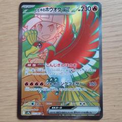 ヒビキのホウオウ ex SR 077/063 sv9a 熱風のアリーナ ヒビキのホウオウex SR [熱風のアリーナ] SV9a 077/063 ポケモン