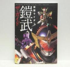 仮面ライダー鎧武ザ・ガイド【即購入OK】