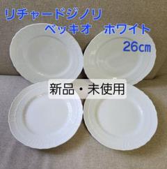 新品未使用i /リチャードジノリ　ホワイトプレート 2皿セット RICHARD GINORI (リチャードジノリ) プレート ベッキオ