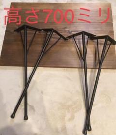テーブル脚　アイアンレッグ　高さ700ミリ　径22ミリ