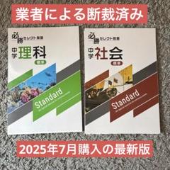 必勝セレクト問題　中学理科・社会（標準）