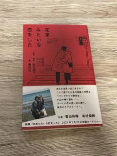 花束みたいな恋をした