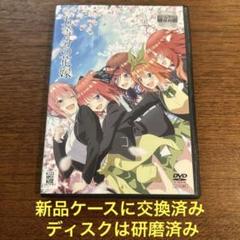 2025年最新】五等分の花嫁 dvd レンタルの人気アイテム - メルカリ