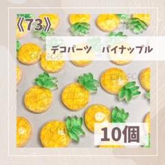 《73》デコパーツ　パイナップル　10個　ハンドメイド　フルーツ　果物　パイン