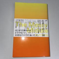ザ・ミドル　起業の「途上」論 : 事業創造という迷宮を突破するための114の言葉