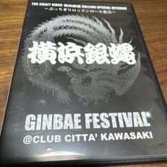 横浜銀蝿 GINBAE FESTIVAL DVD 横浜銀蝿 GINBAE FESTIVAL DVD