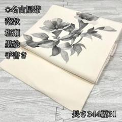 名古屋帯 塩瀬 落款 作家物 染柄 太鼓 墨絵 手書き 正絹 ISO34