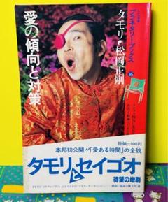 ★タモリとセイゴオ/書籍発売告知リーフレット/愛の傾向と対策/B5/1980年 ☆タモリとセイゴオ/書籍発売告知リーフレット/愛の傾向と対策