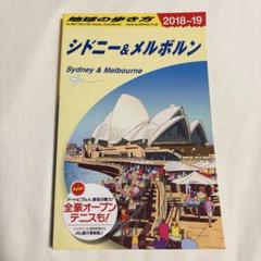 【地球の歩き方】 シドニー&メルボルン 2018-19のサムネイル