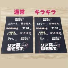 リア突WEST.海の家 ステッカー(通常＋キラキラ)2枚セット - メルカリ